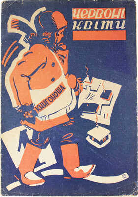 [Красные цветы. Иллюстрированный журнал для детей. 1930. № 1 (139)]. Харкiв, 1930.